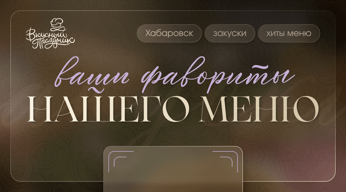 Искусство легких бесед: что первым исчезает со стола на мероприятиях?
