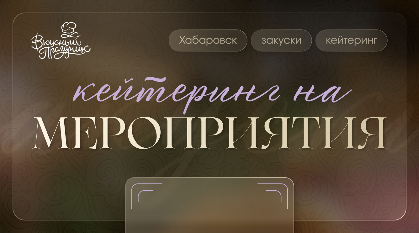 «Вкусный праздник» знает толк в хороших вечеринках!