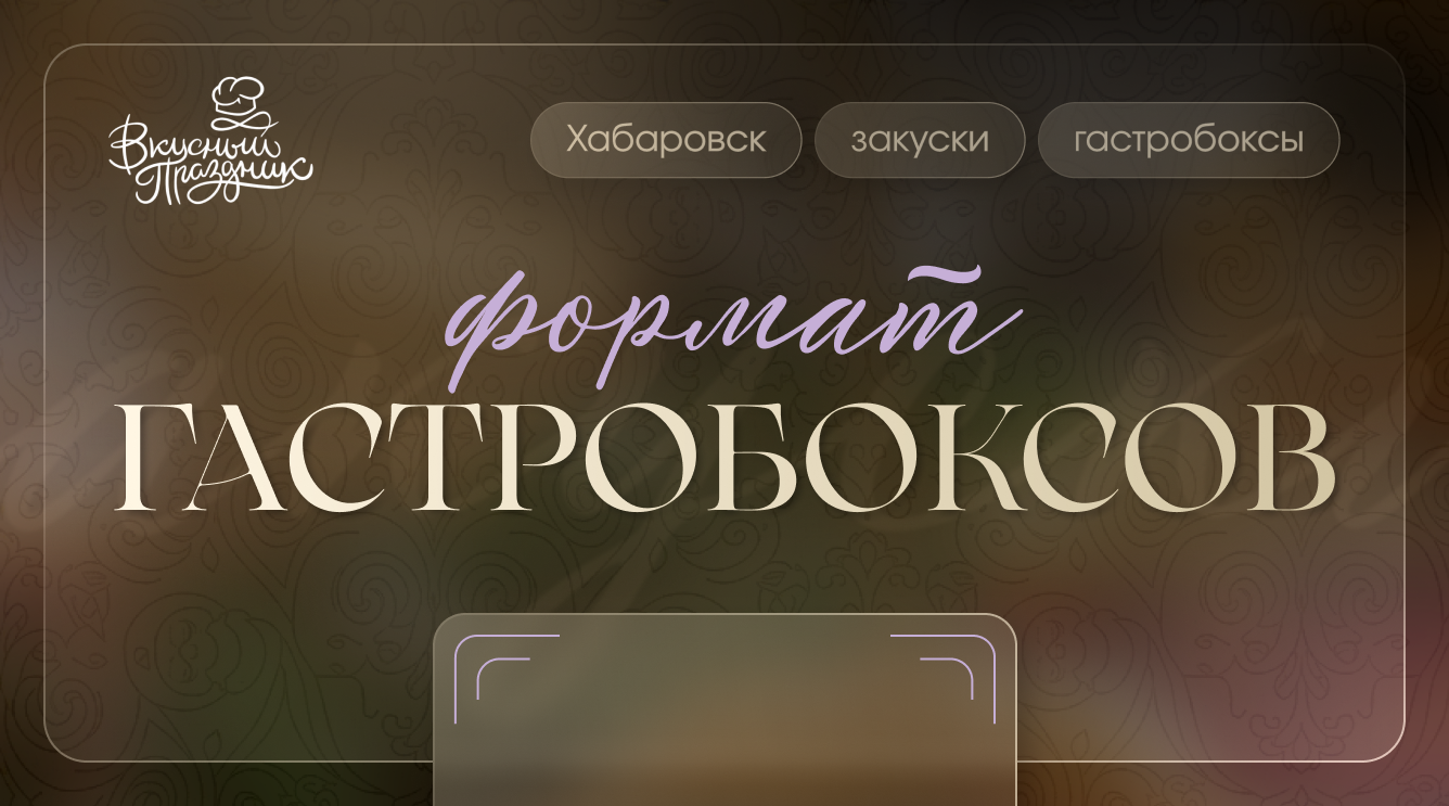 Кейтеринг вашей мечты