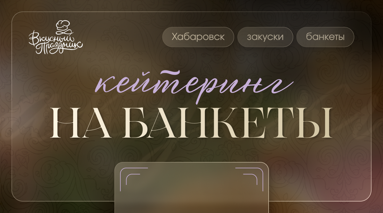 Кейтеринг на банкеты