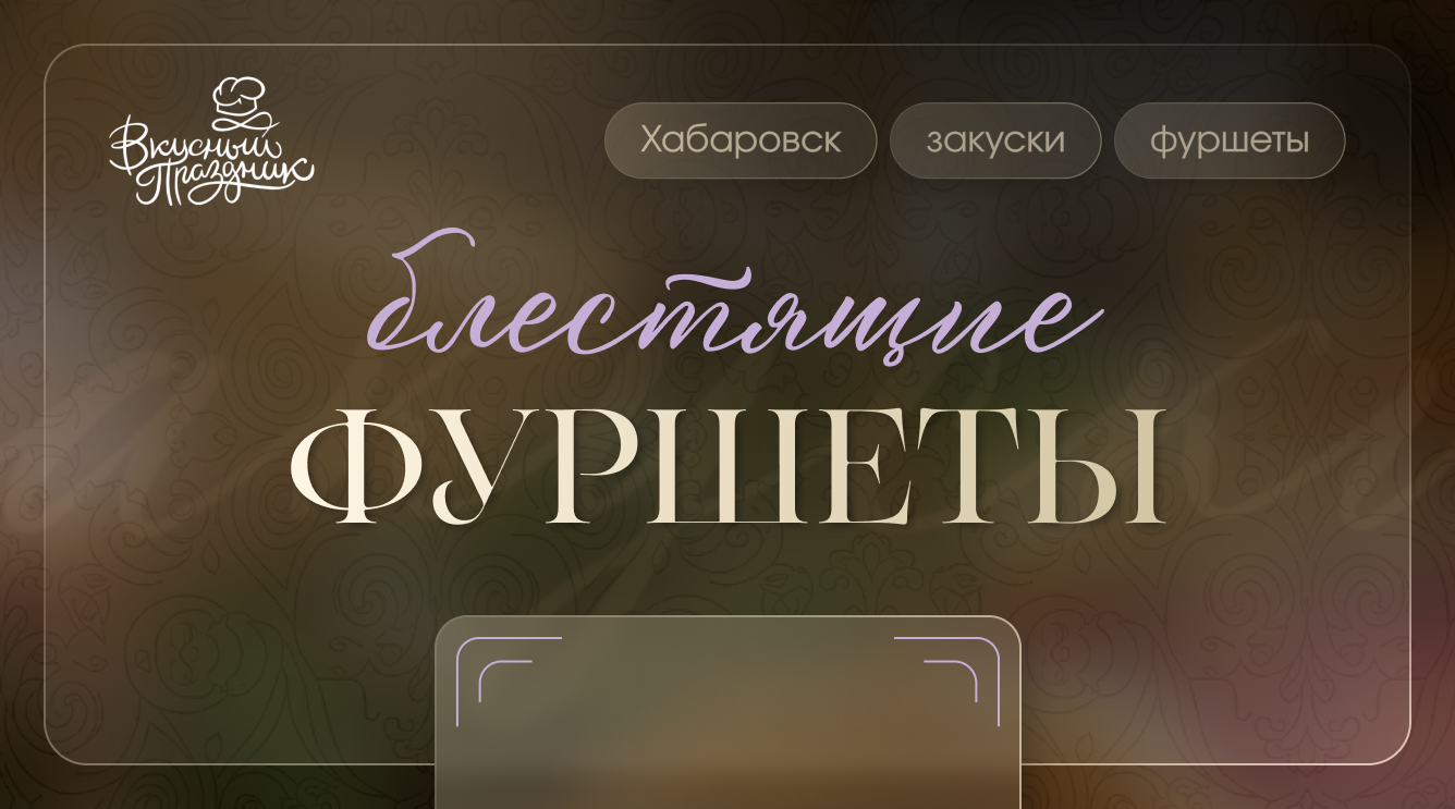 Блестящие фуршеты
