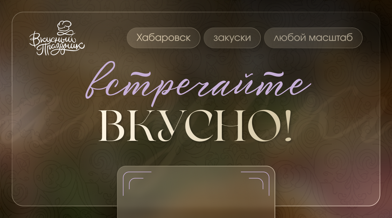 Встречайте гостей вкусно!
