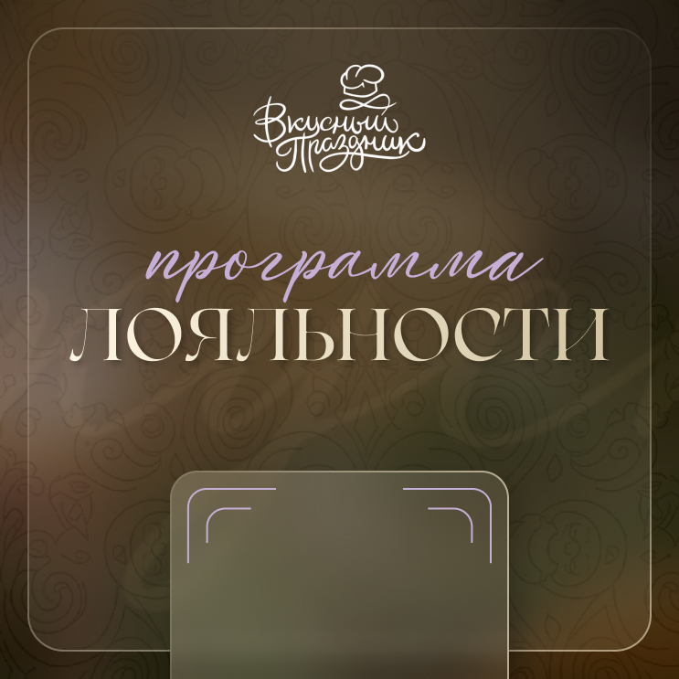 Дорогой клиент! С 2026 года у нас действует программа лояльности. В благодарность дарим сертификаты со скидкой на следующий заказ. Подробности о предложении уточняйте у нас по номеру +7 (909) 806-48-34